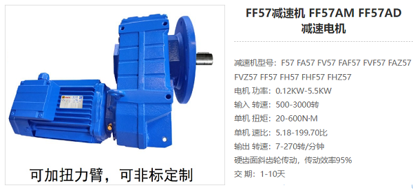 FF57減速機