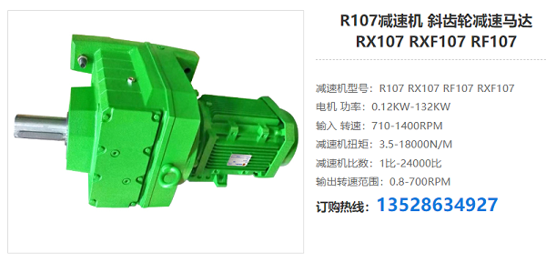 R107減速器