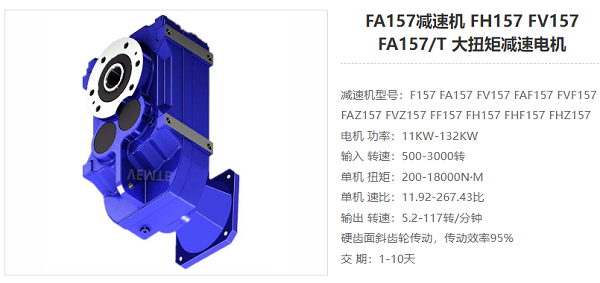 FA157減速器