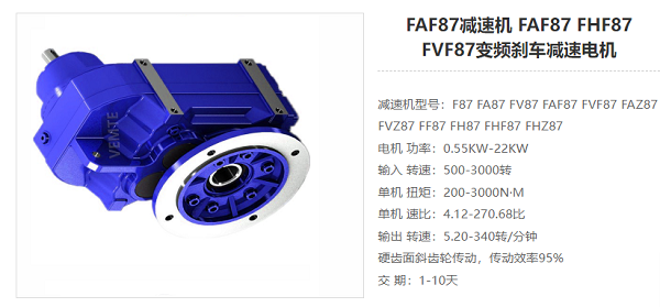 FAF87減速電機(jī)