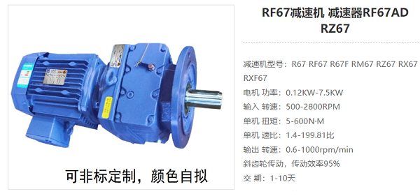 RF67減速器